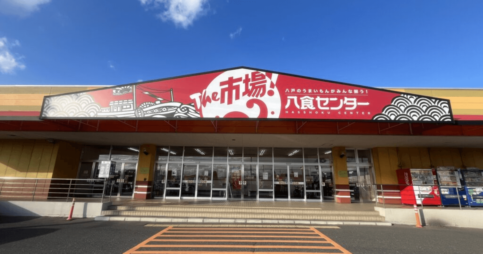 八食センター