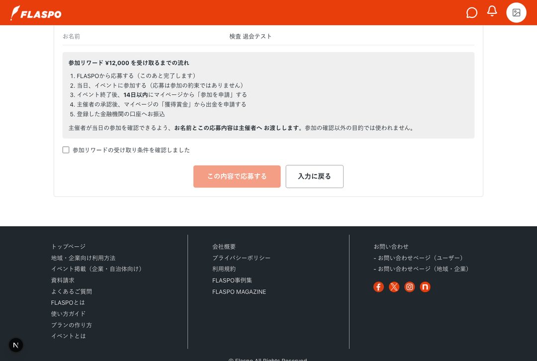 応募の確認画面。受け取るまでの流れと、主催者へ渡る情報が出ています