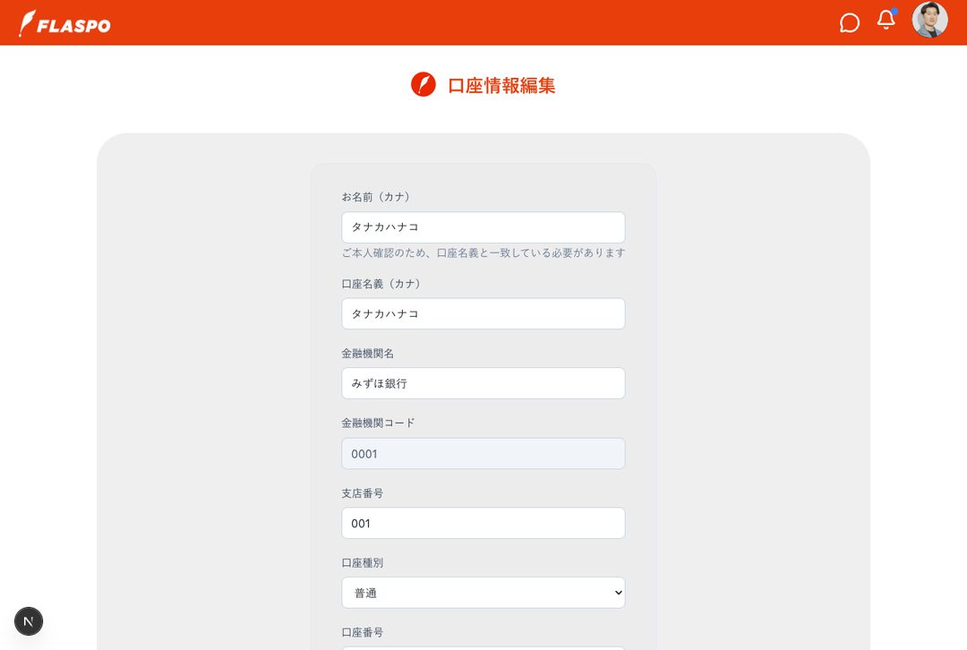口座情報の登録。銀行のほか、信用金庫・信用組合もご登録いただけます