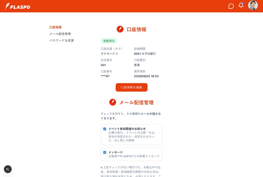 アカウント設定。口座情報・パスワード・お知らせの受け取りを変更できます