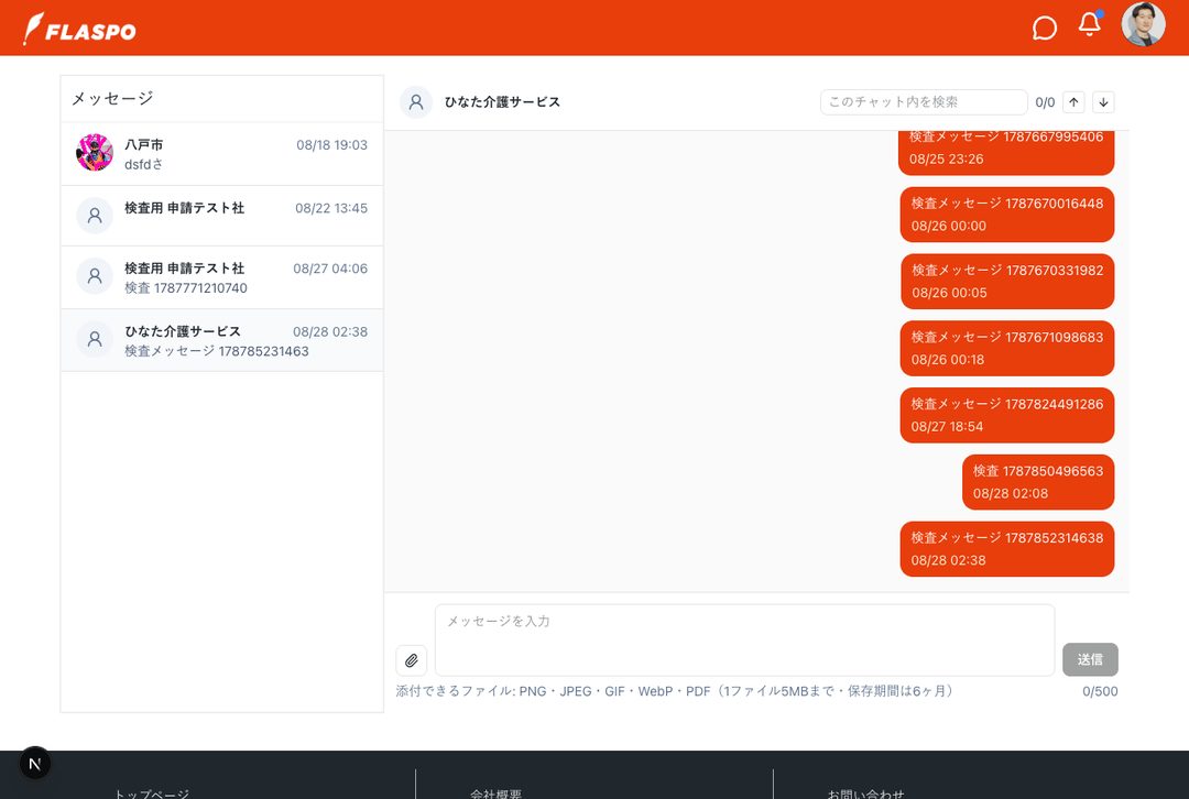 チャット。主催者やFLASPO事務局とやりとりできます